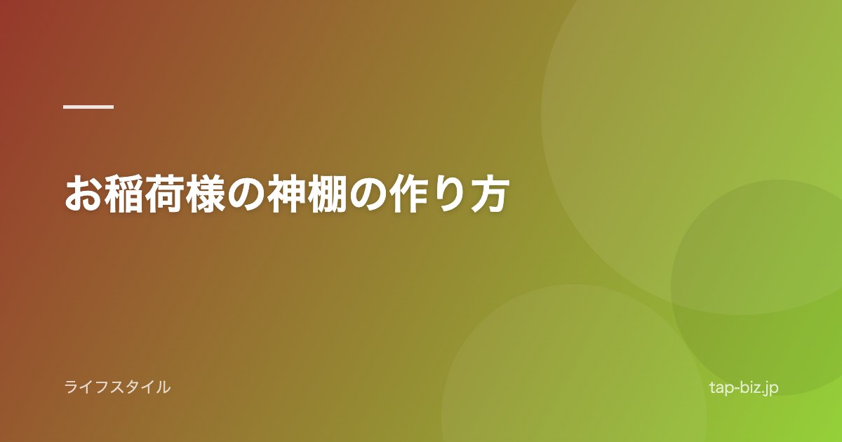 お稲荷様の神棚の作り方