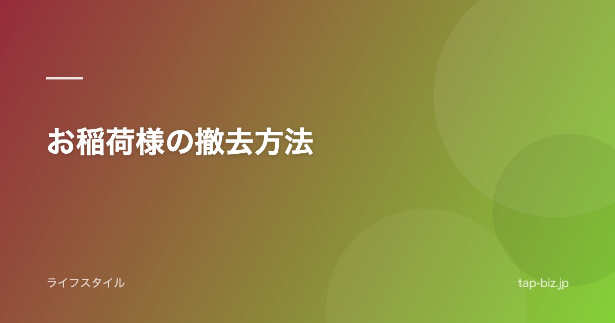 お稲荷様の撤去方法
