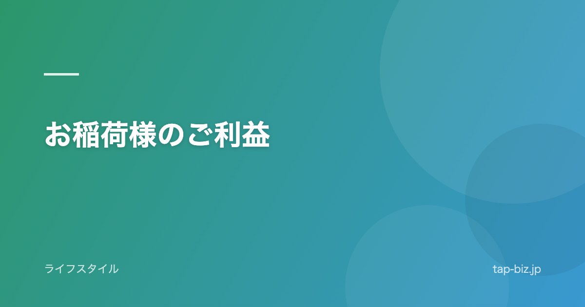 お稲荷様のご利益