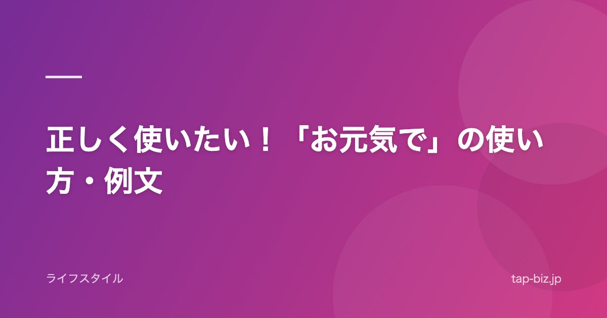 正しく使いたい！「お元気で」の使い方・例文