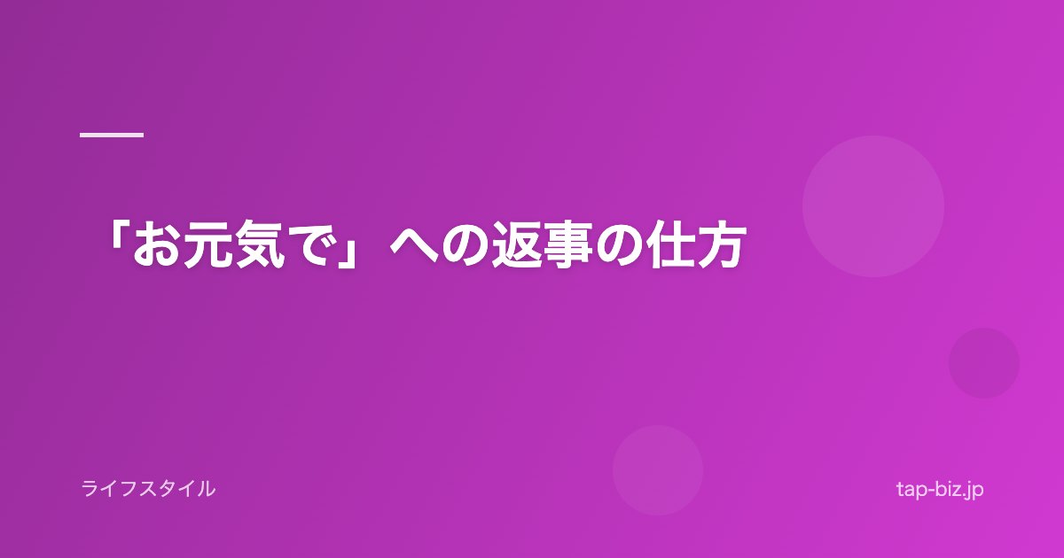 「お元気で」への返事の仕方