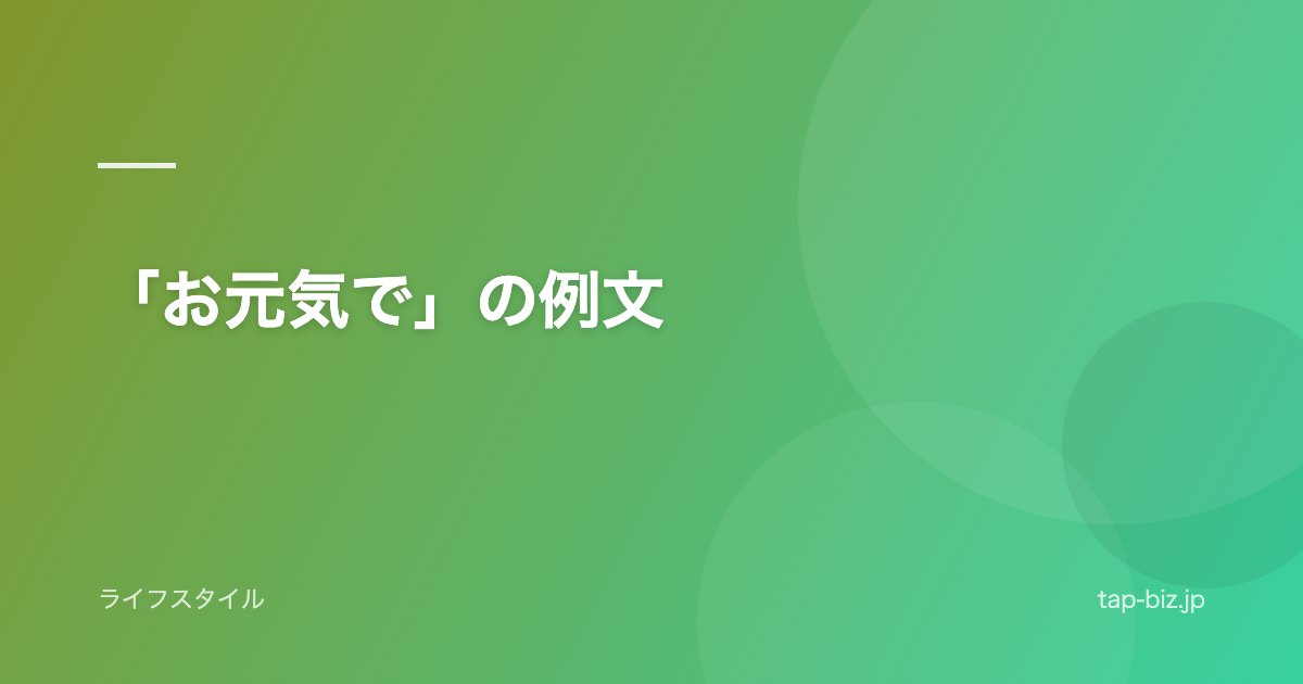 「お元気で」の例文