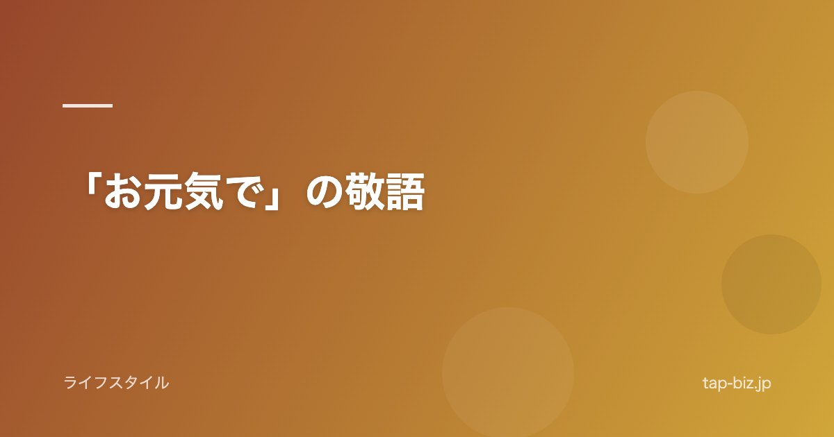 「お元気で」の敬語