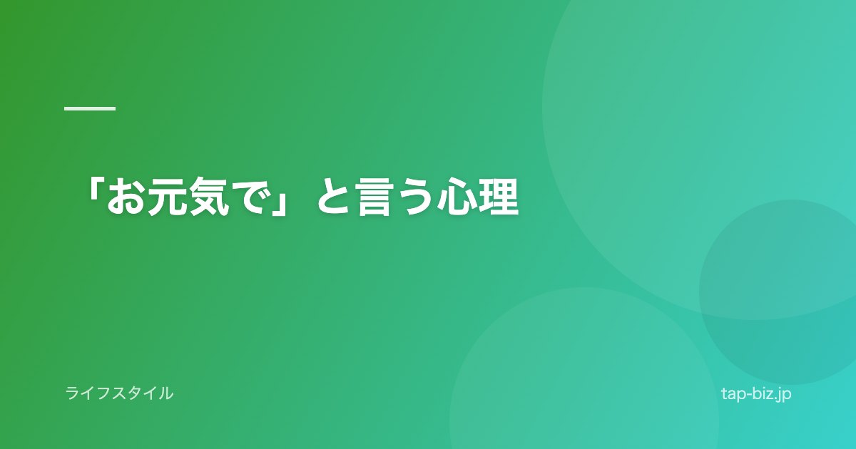 「お元気で」と言う心理