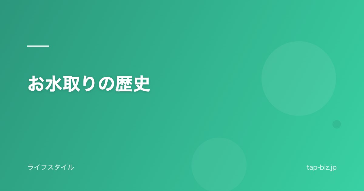 お水取りの歴史