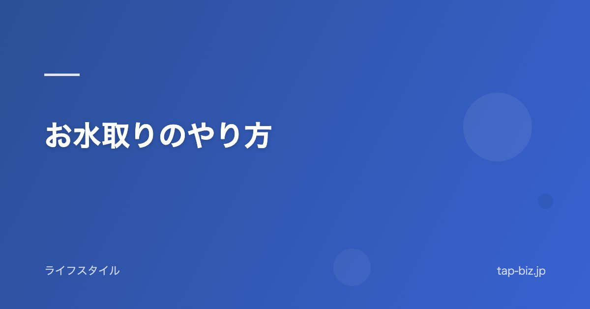 お水取りのやり方