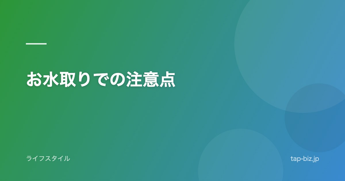 お水取りでの注意点