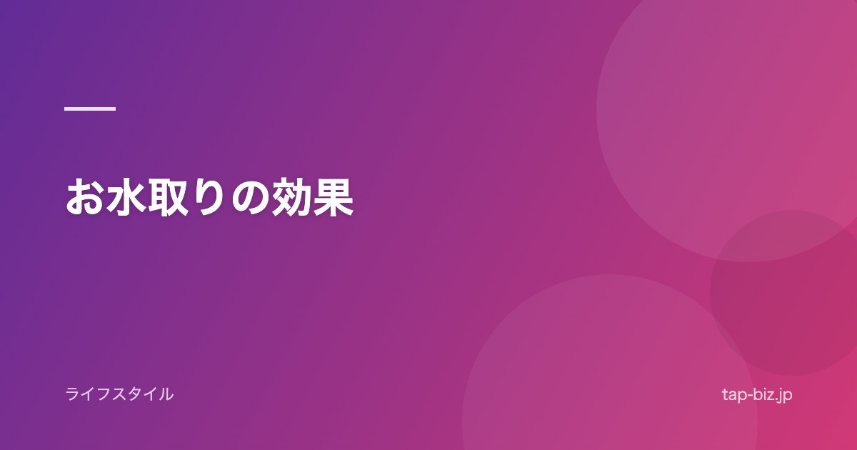 お水取りの効果