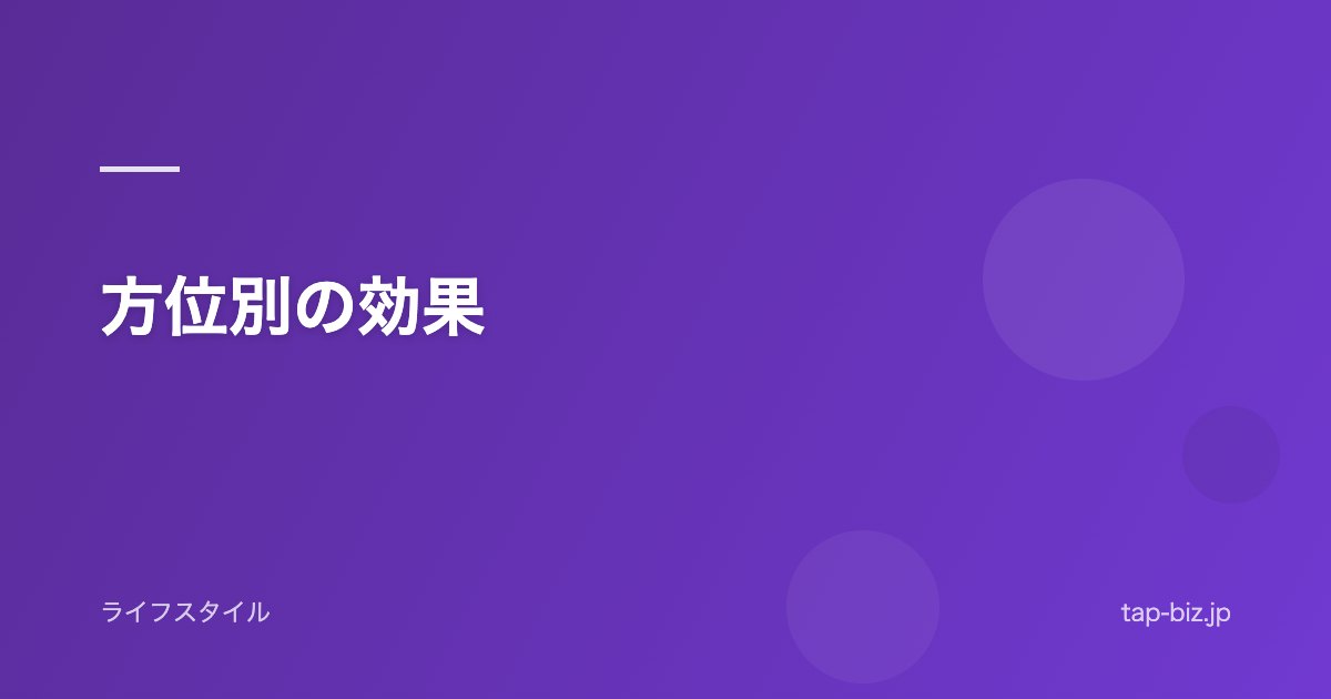 方位別の効果