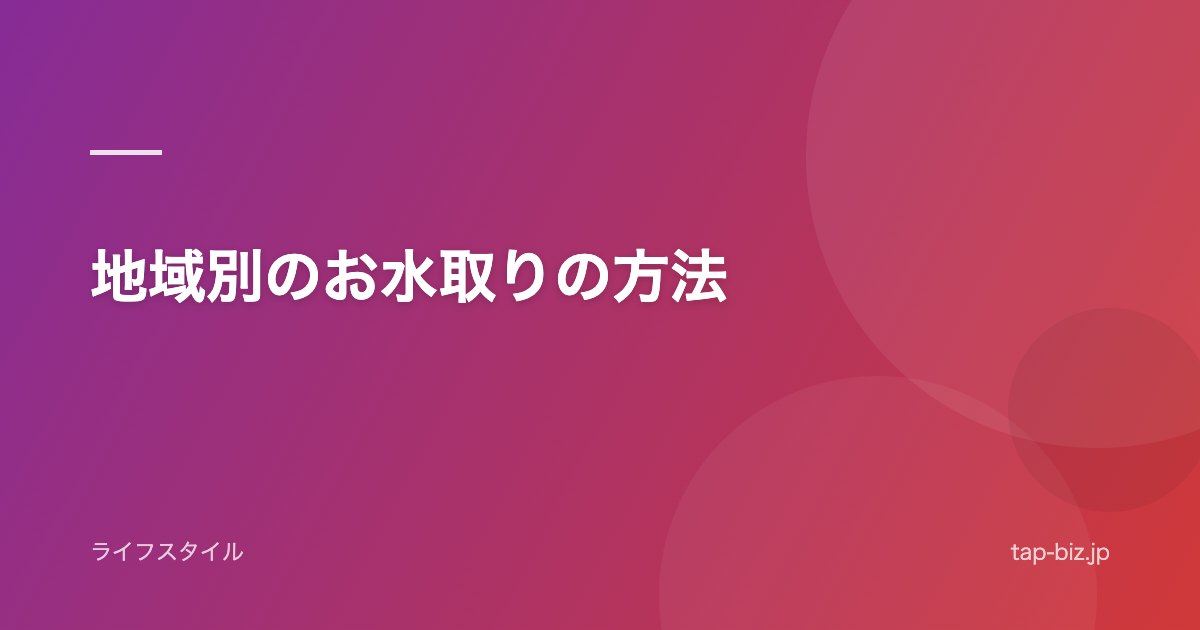 地域別のお水取りの方法