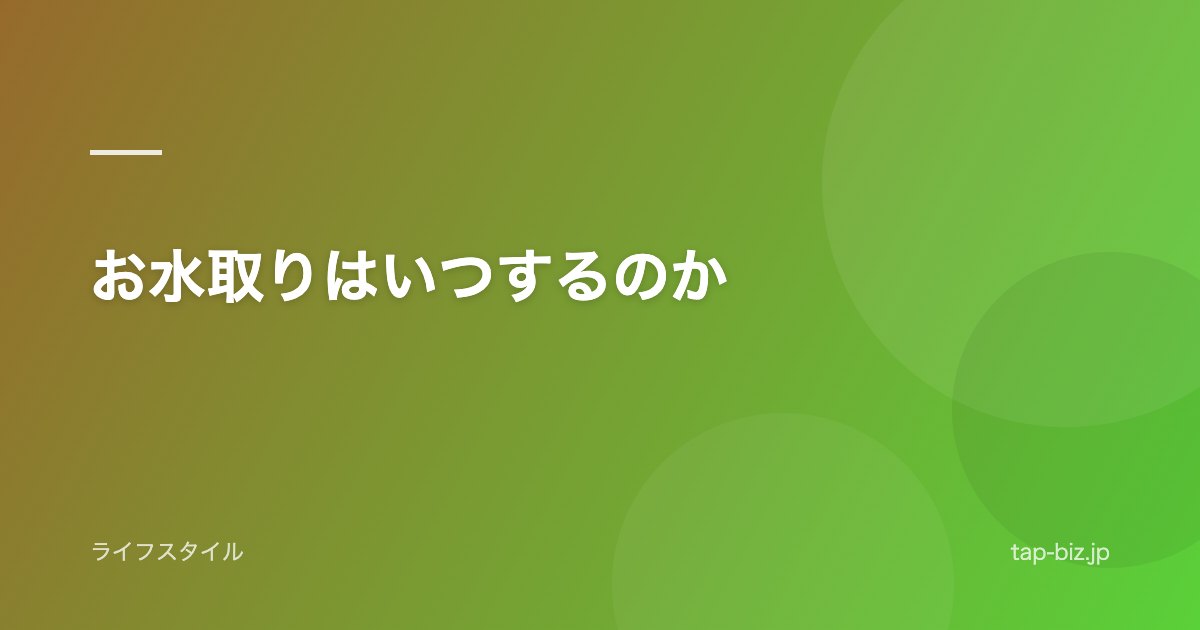 お水取りはいつするのか