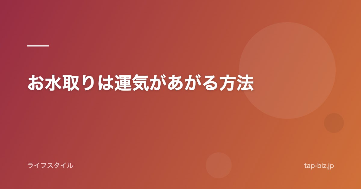 お水取りは運気があがる方法
