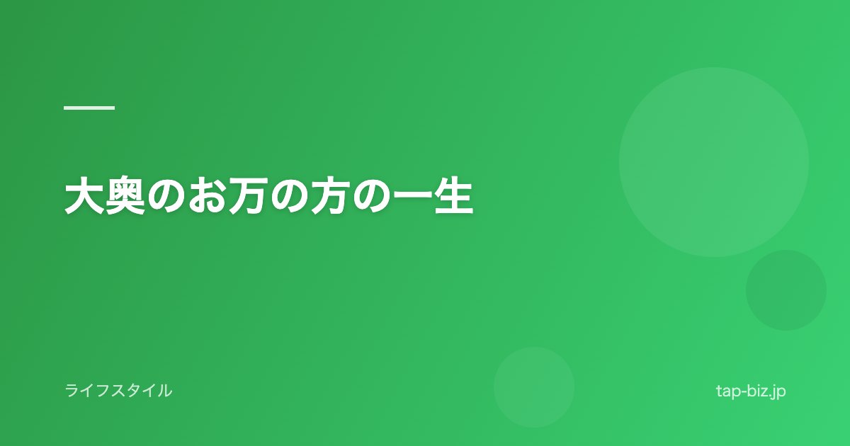 大奥のお万の方の一生