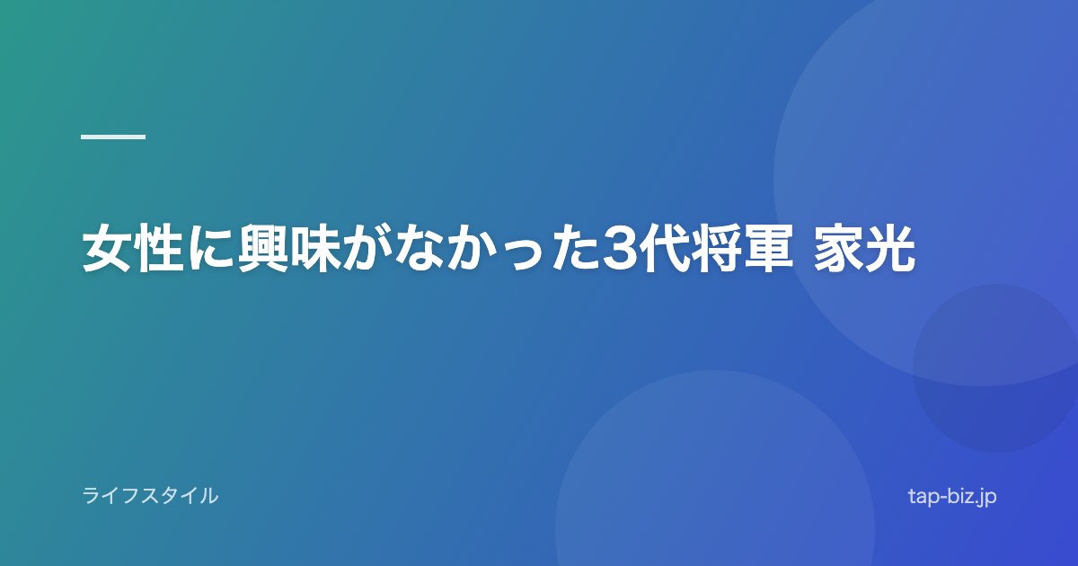 女性に興味がなかった3代将軍 家光
