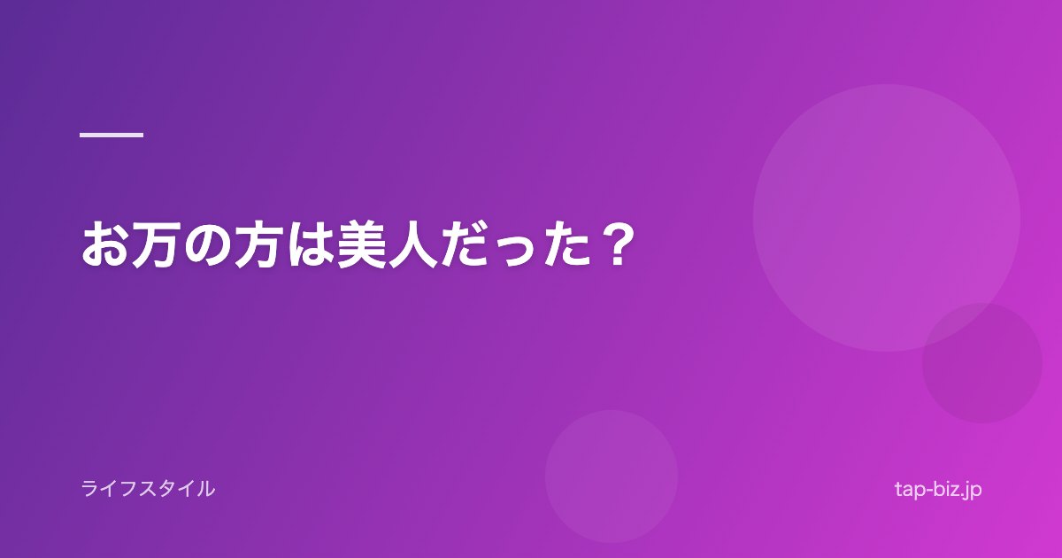 お万の方は美人だった？