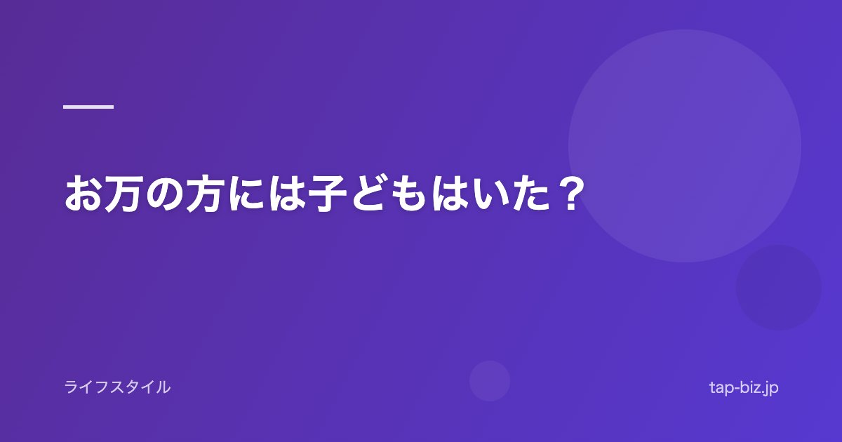 お万の方には子どもはいた？