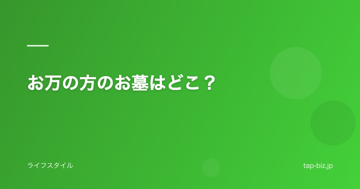 お万の方のお墓はどこ？