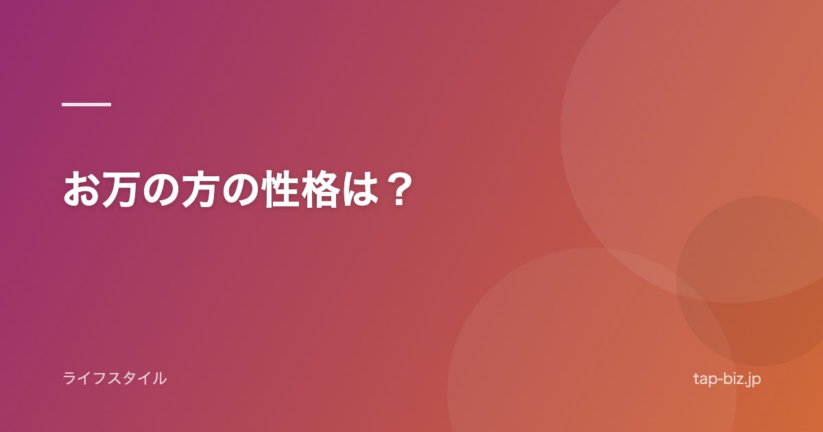 お万の方の性格は？