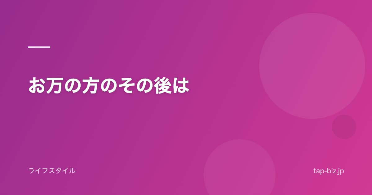 お万の方のその後は