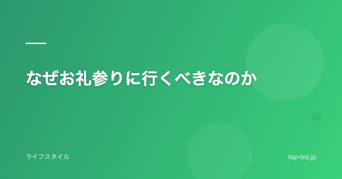 なぜお礼参りに行くべきなのか