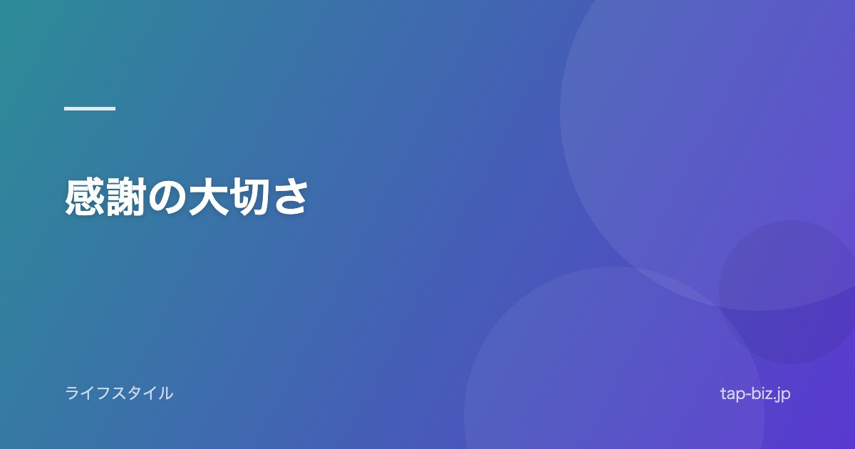 感謝の大切さ