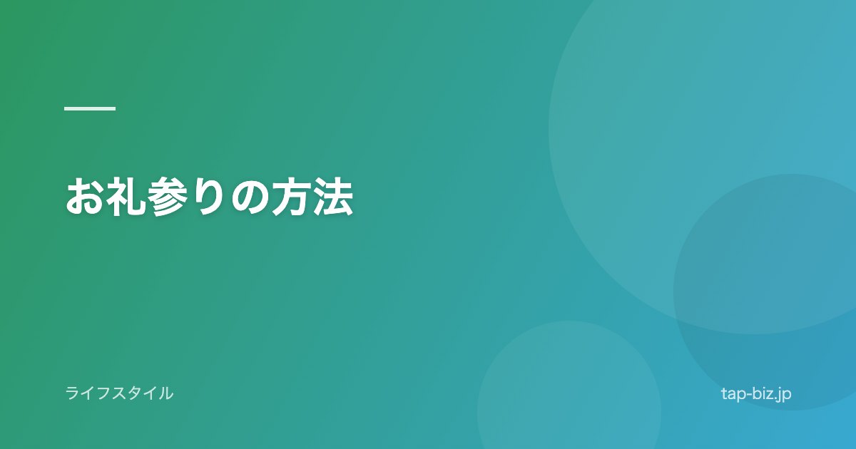 お礼参りの方法