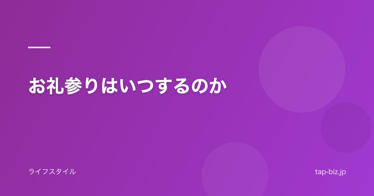 お礼参りはいつするのか