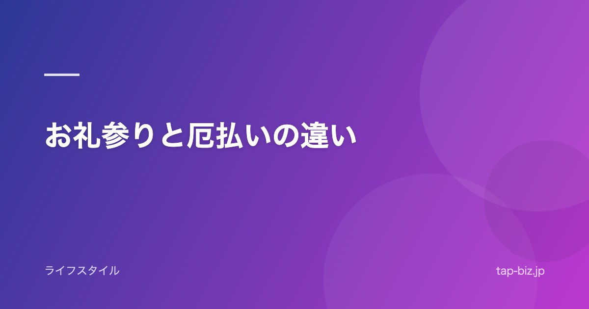 お礼参りと厄払いの違い
