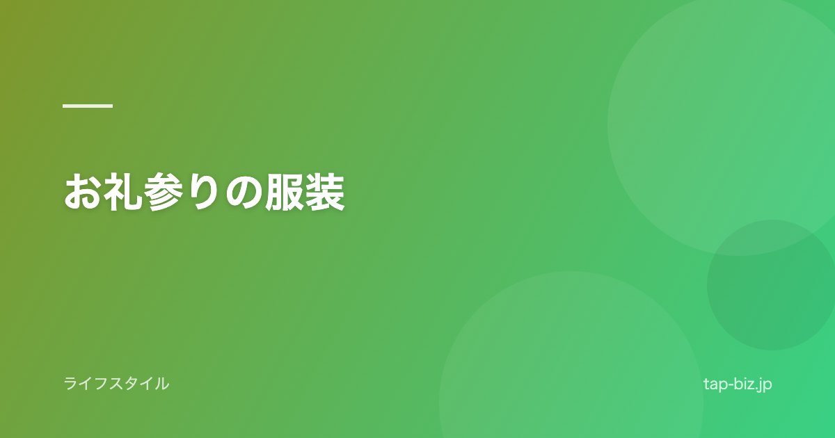 お礼参りの服装