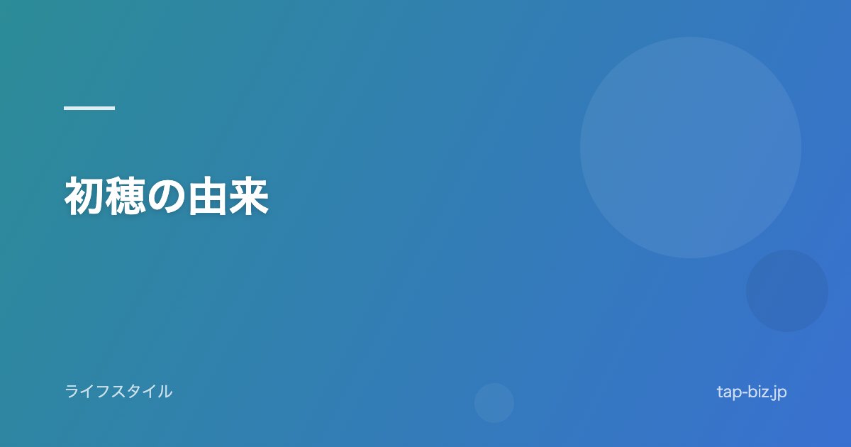 初穂の由来