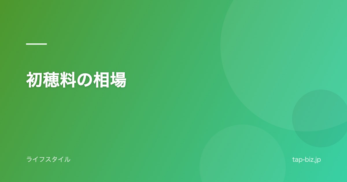 初穂料の相場