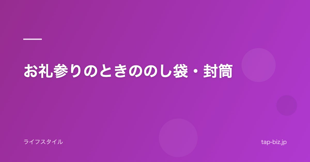 お礼参りのときののし袋・封筒