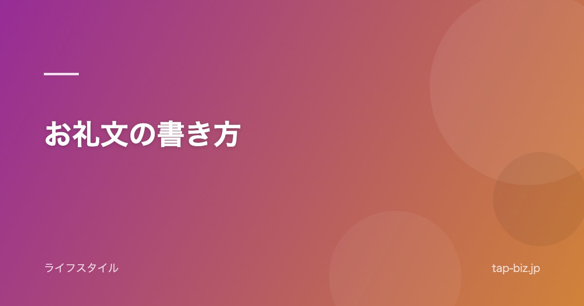 お礼文の書き方