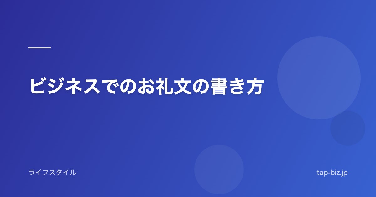 ビジネスでのお礼文の書き方