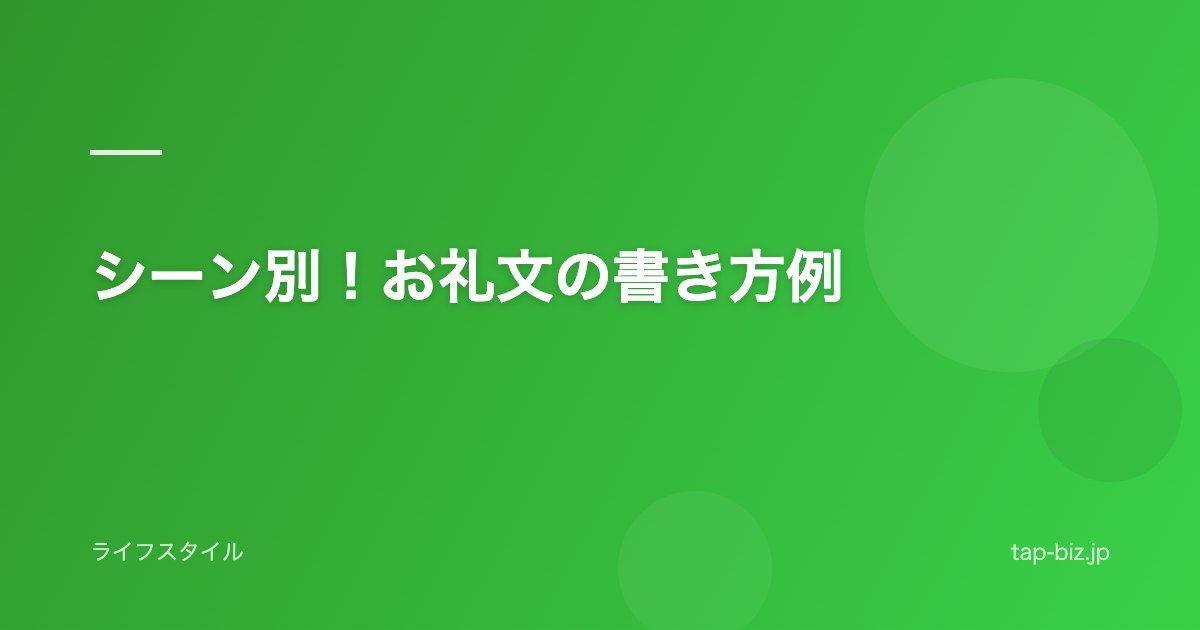 シーン別！お礼文の書き方例
