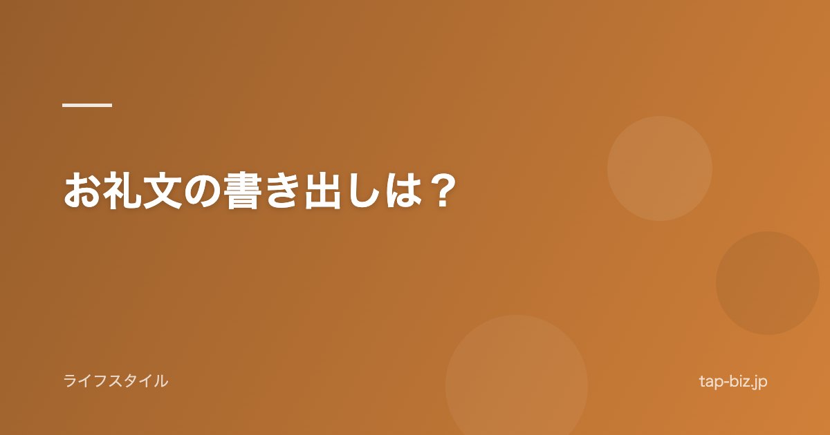 お礼文の書き出しは？