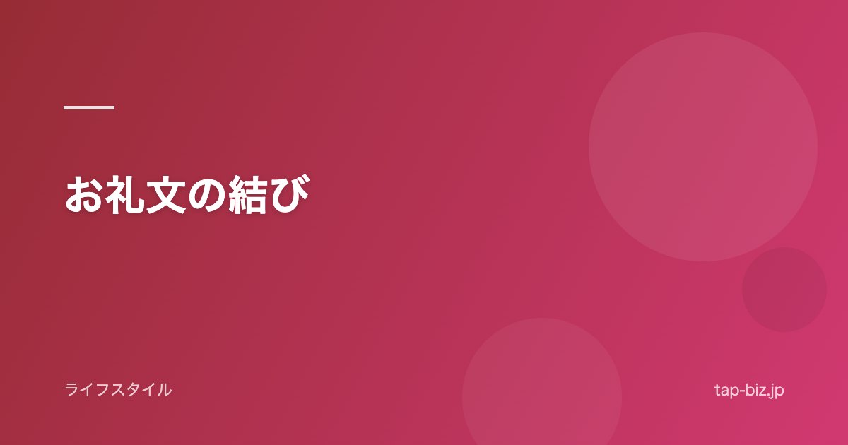 お礼文の結び