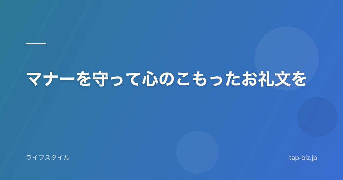 マナーを守って心のこもったお礼文を