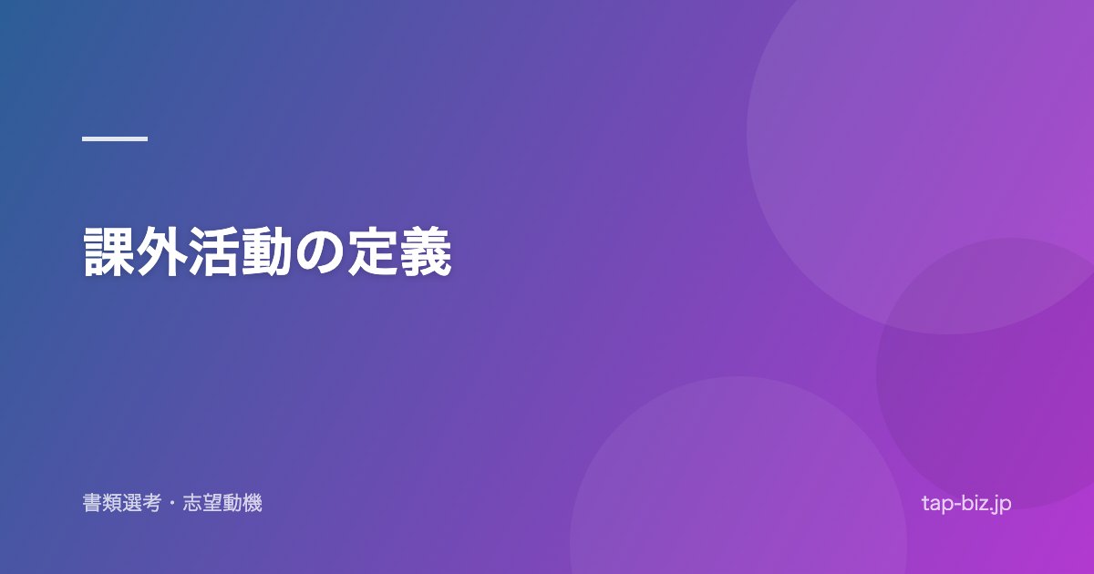 課外活動の定義