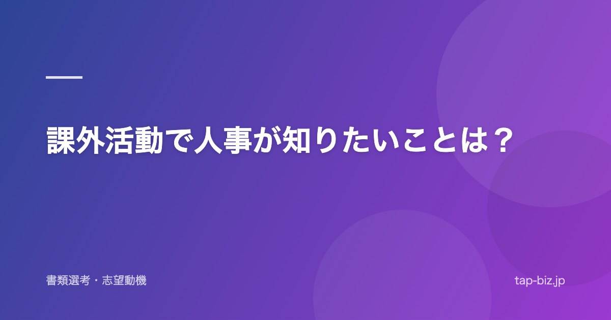 課外活動で人事が知りたいことは？