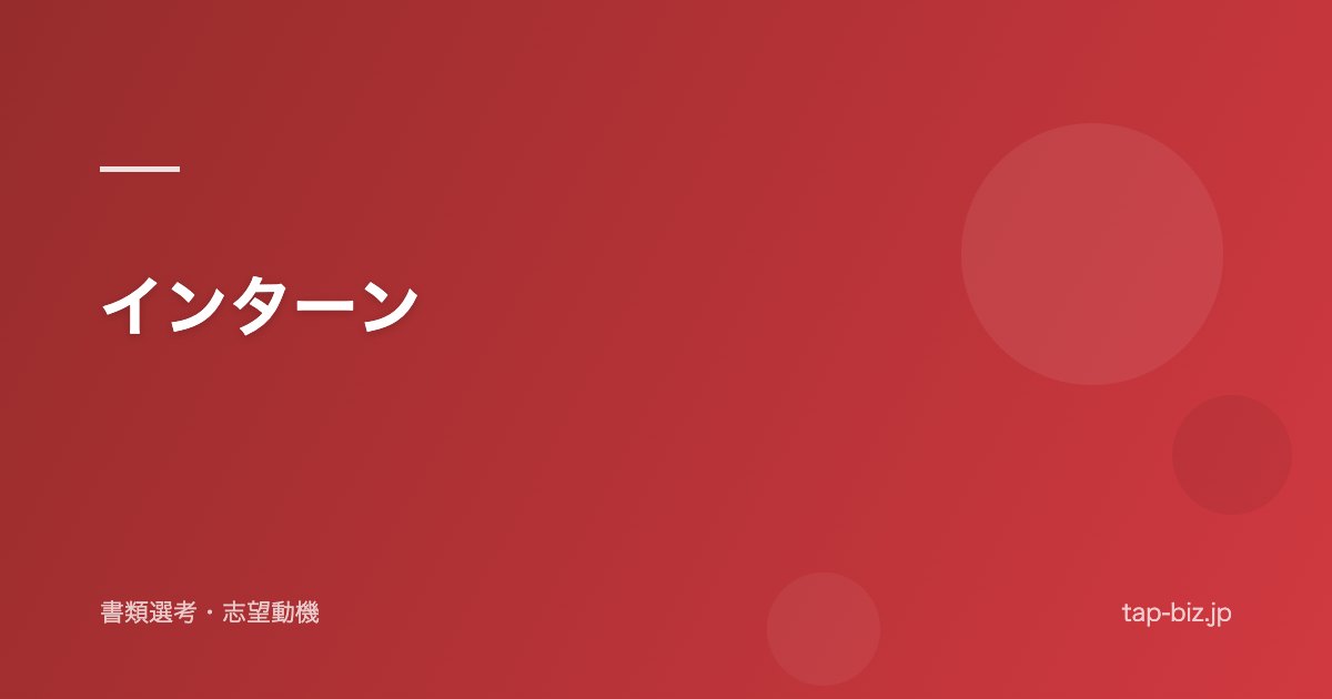 インターン