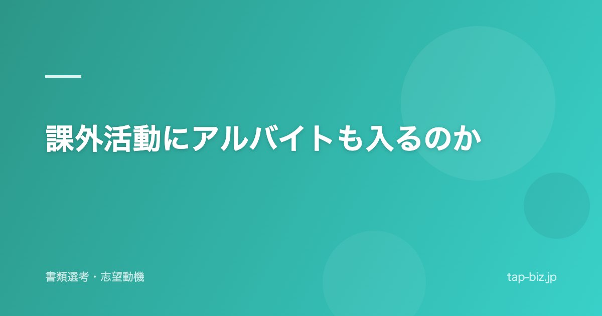 課外活動にアルバイトも入るのか