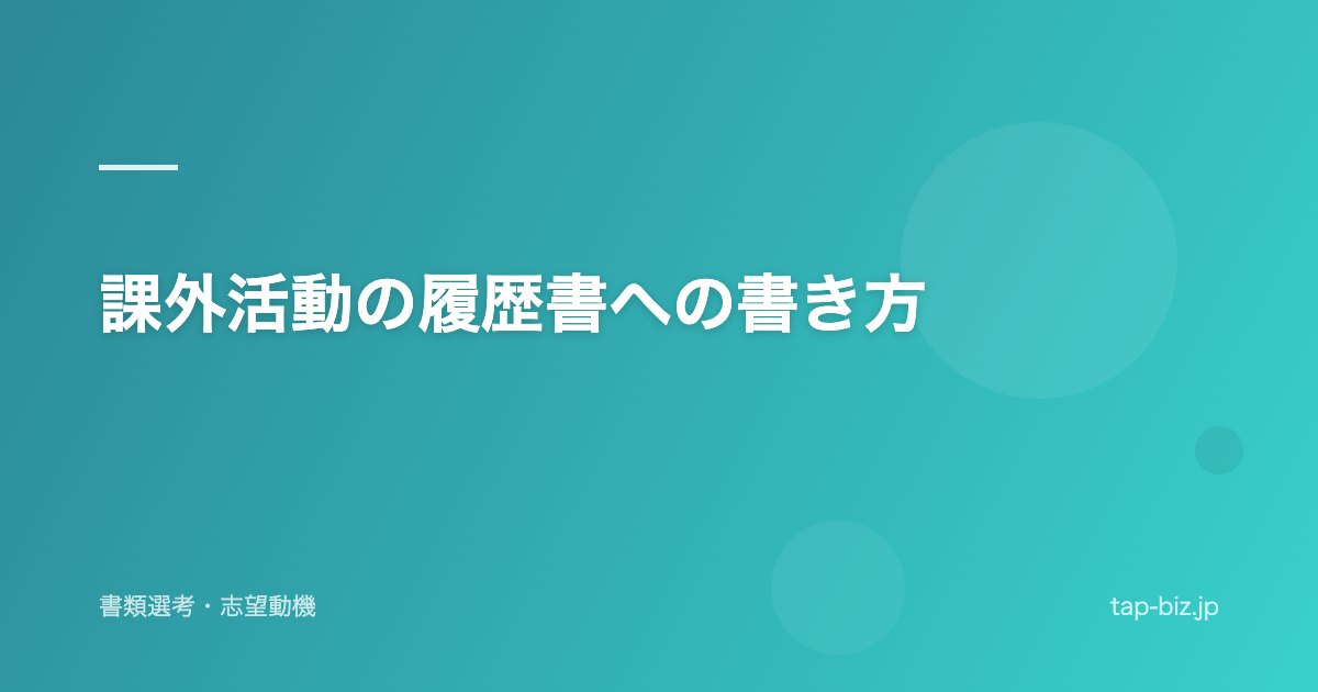 課外活動の履歴書への書き方
