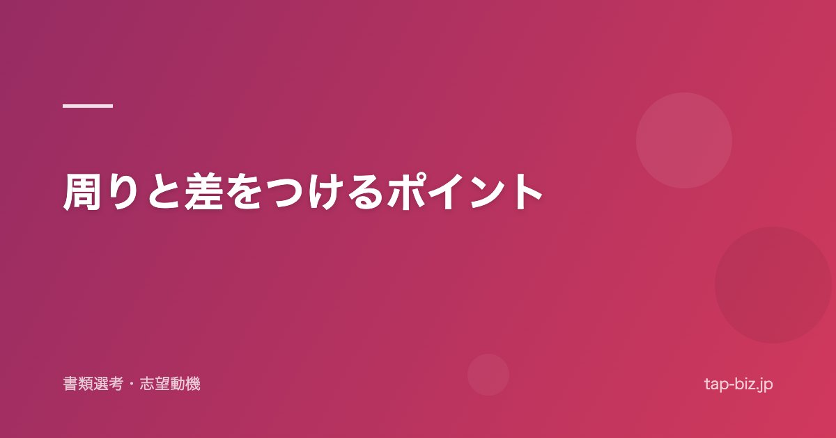 周りと差をつけるポイント