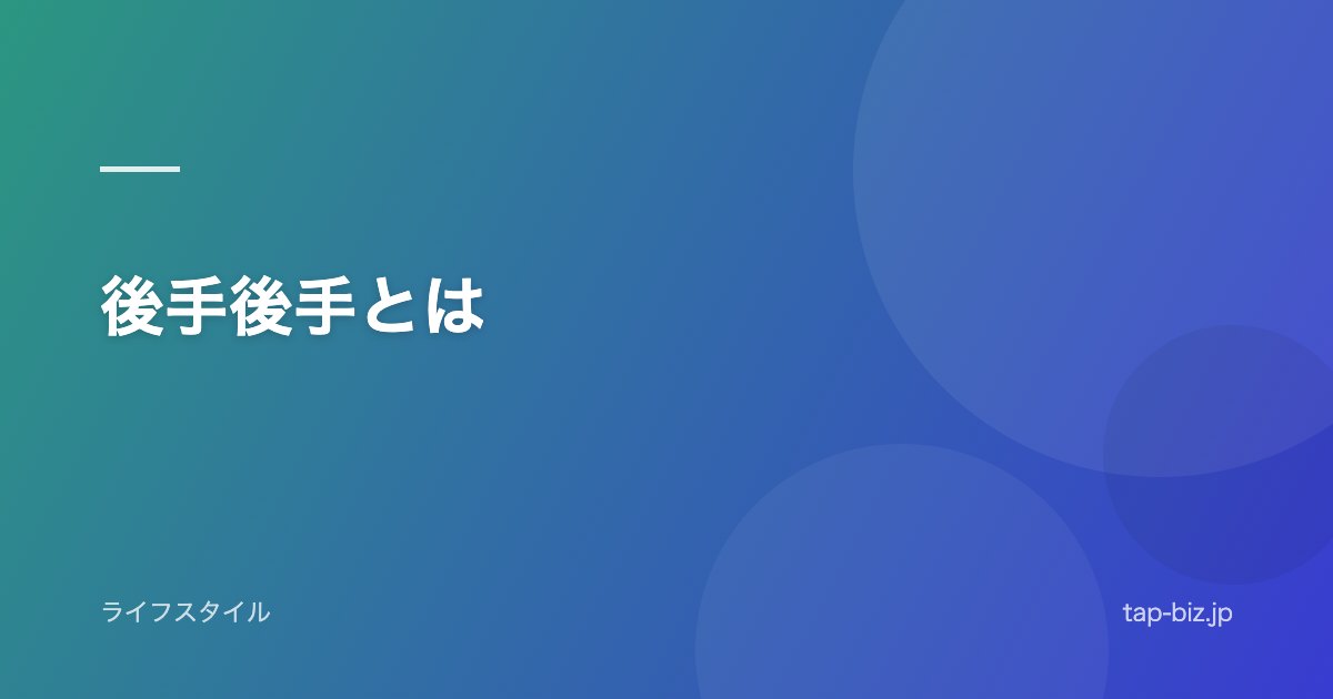 後手後手とは