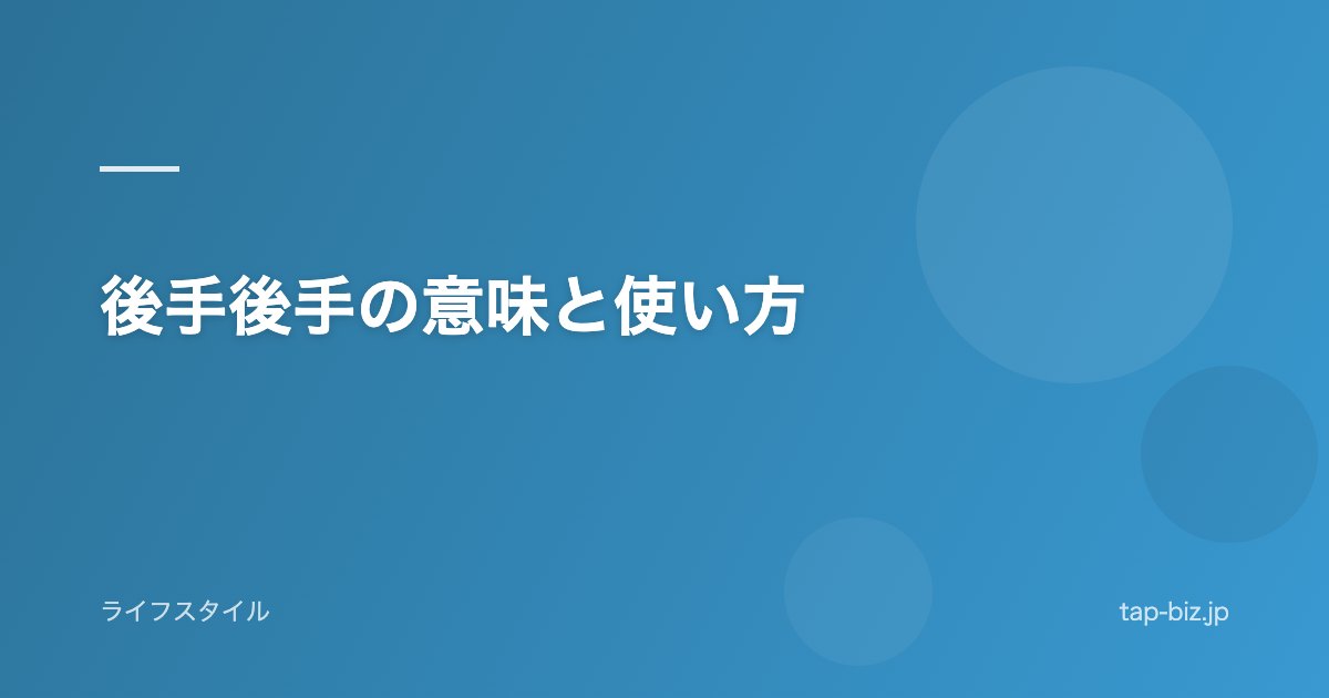 後手後手の意味と使い方