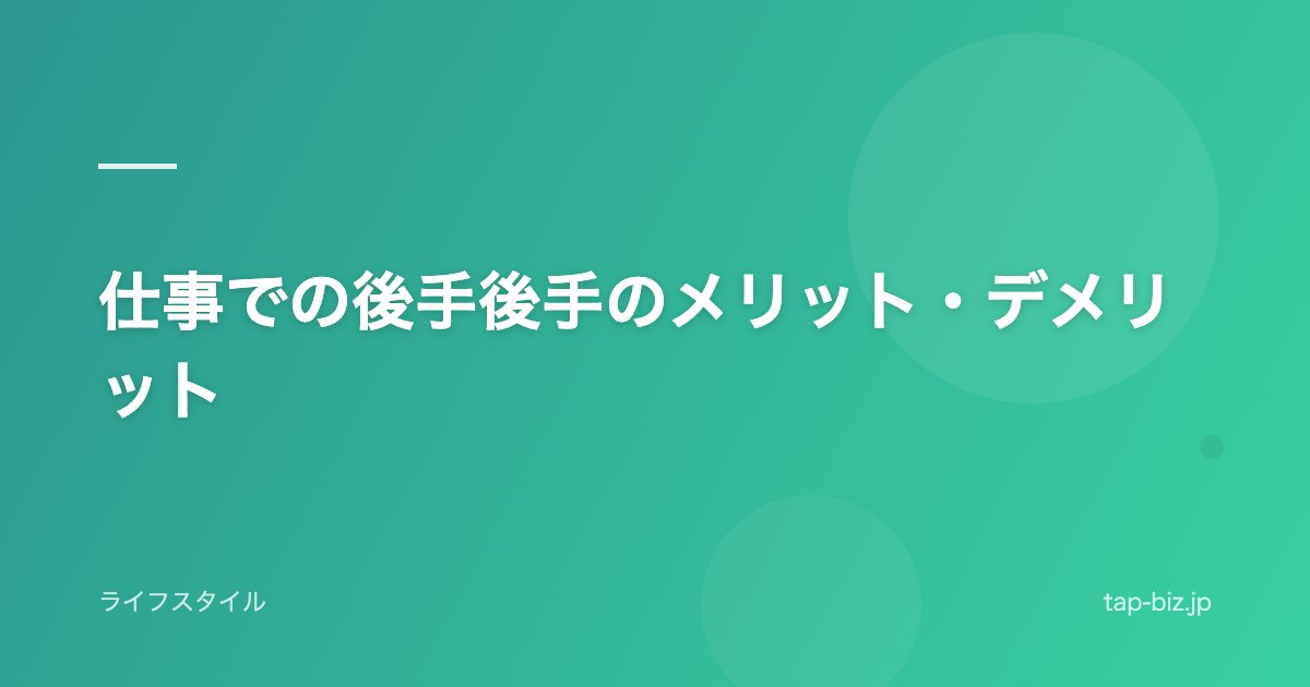 仕事での後手後手のメリット・デメリット