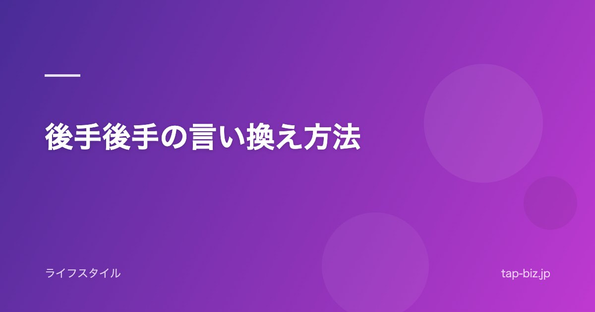 後手後手の言い換え方法