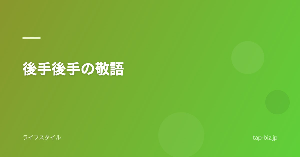 後手後手の敬語