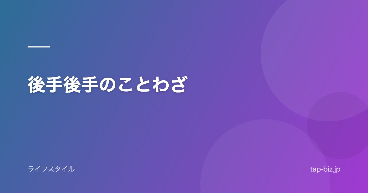 後手後手のことわざ